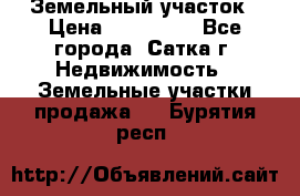 Земельный участок › Цена ­ 200 000 - Все города, Сатка г. Недвижимость » Земельные участки продажа   . Бурятия респ.
